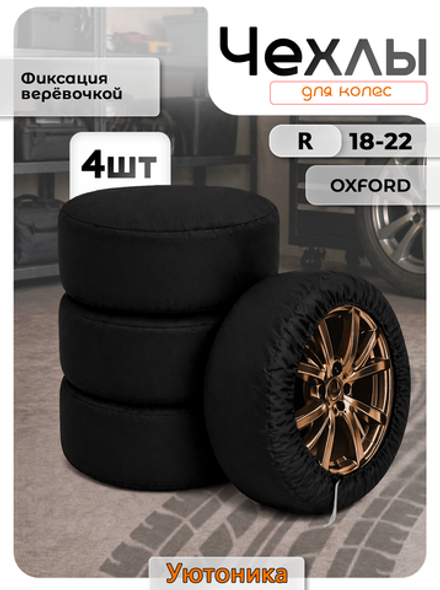 Чехлы для колес автомобиля R18-22 (4 шт)