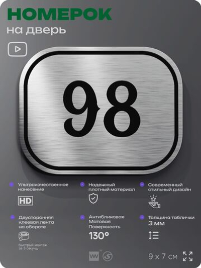 Номерок на дверь квартиры 98, для кабинета, офиса, шильдик 9 х 7 см, серебристый, Айдентика Технолоджи
