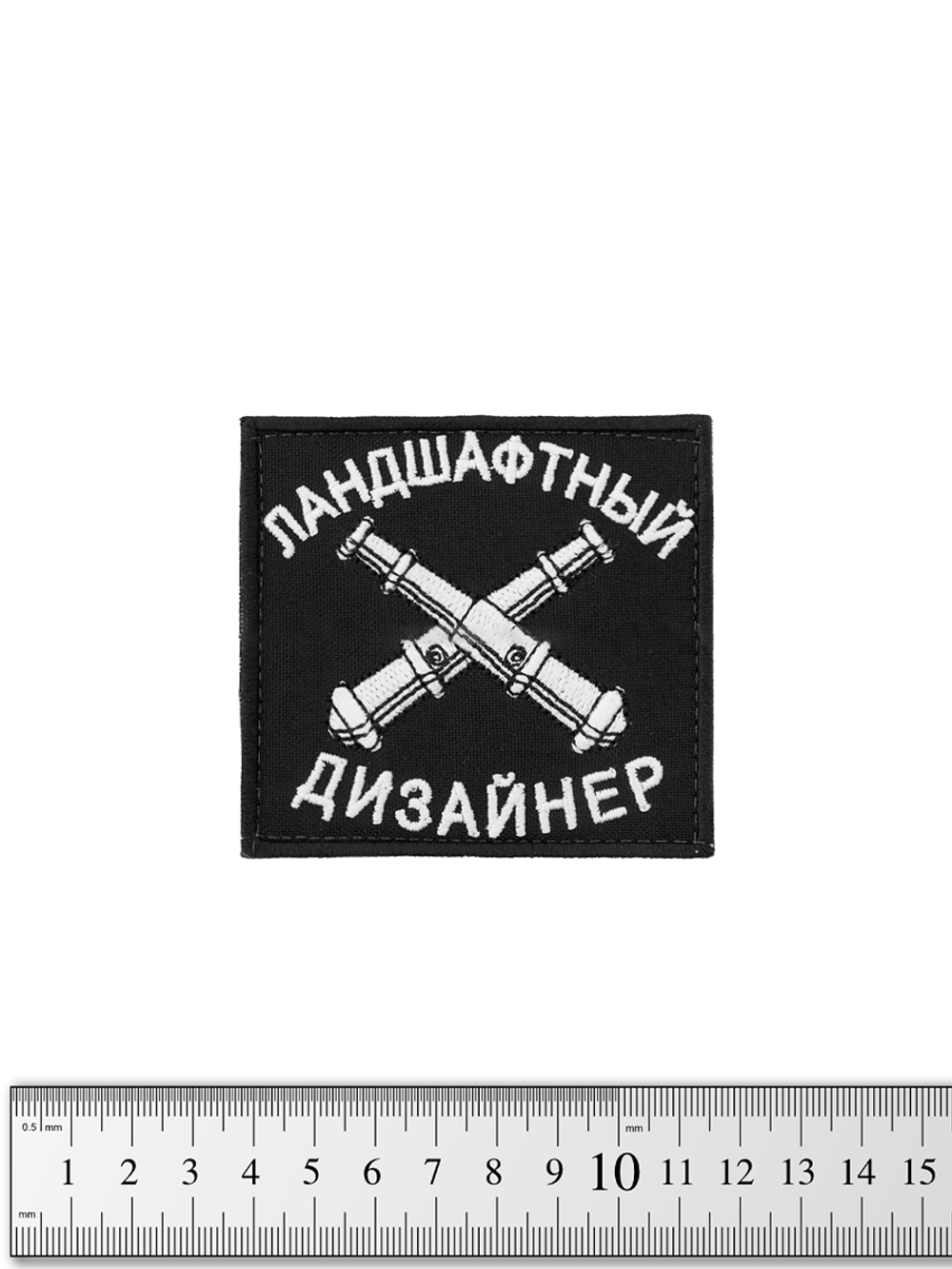 Шеврон Ландшафтный дизайнер вышивка. Чёрный