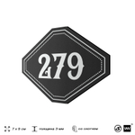 Номерок на дверь квартиры 279, для кабинета, офиса, шильдик 9 х 7 см, черный, Айдентика Технолоджи