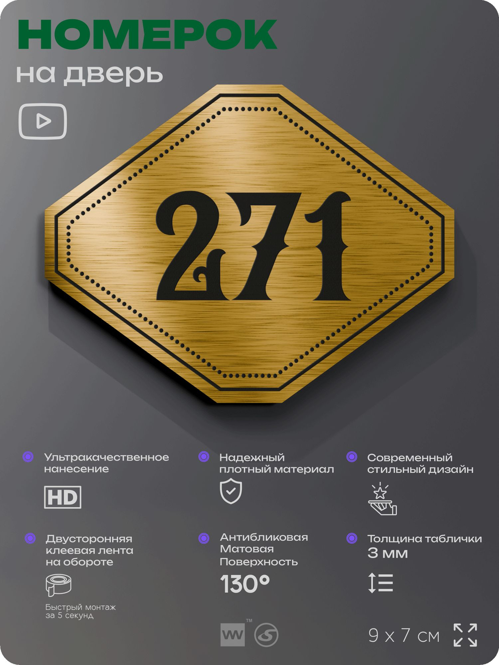 Номерок на дверь квартиры 271, для кабинета, офиса, шильдик 9 х 7 см, золотистый, Айдентика Технолоджи
