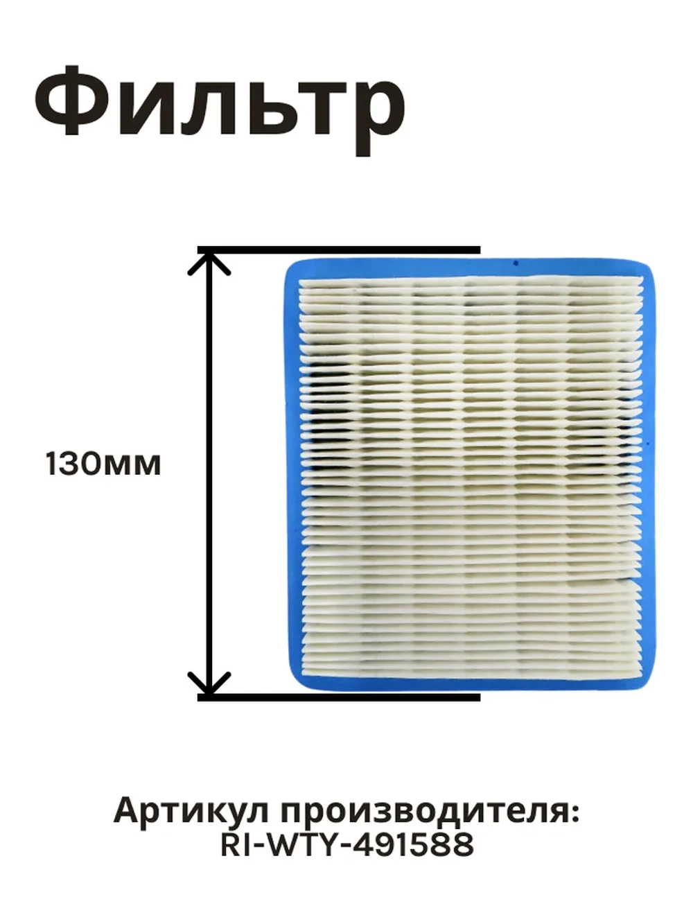 Фильтр воздушный для газонокосилки RIPARTS RI-WTY-491588 (HONDA GC-V-135/190/GX100/GXR120/GSV190 (Y2510051) , OLEO-MAC G44, 48, 53(L66150715))