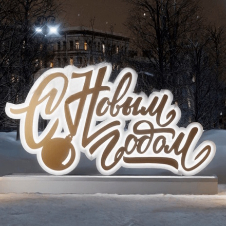 Световая объемная надпись "С Новым Годом"