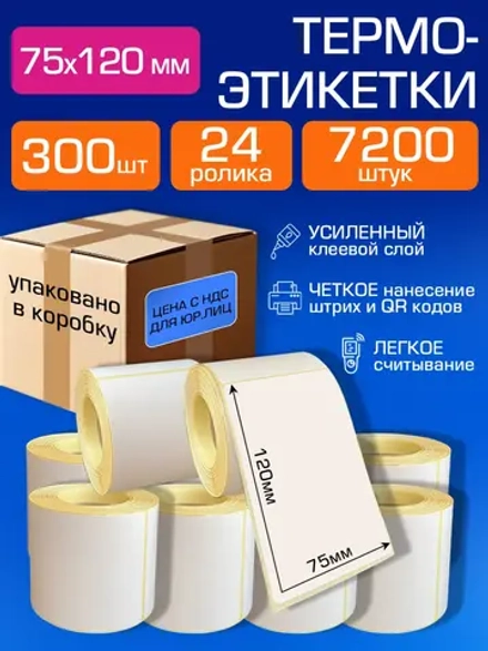 Термоэтикетки 75х120 самоклеящиеся, 300 шт. 24 рул.