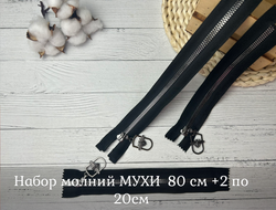 Набор МОЛНИЙ трактор черные GU т. никель 80см+20см