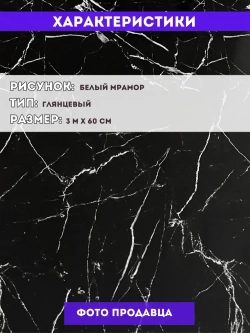 Самоклеящаяся защитная пленка для кухни и мебели /3м на 60см/ мраморная черная