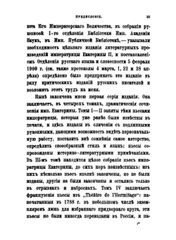 Сочинения императрицы Екатерины II. Том 1. Драматические сочинения | Екатерина II; А. Н. Пыпин
