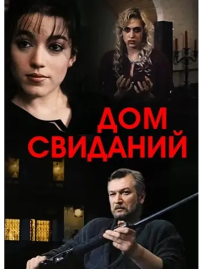 Дом свиданий (1991) (КИНО USB)