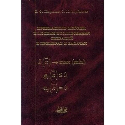 Прикладные методы и модели исследования операций в примерах и задачах