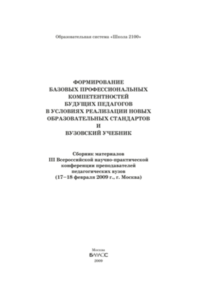 ОС "Школа 2100" Формирование базовых компетентностей педагогов Сборник материалов