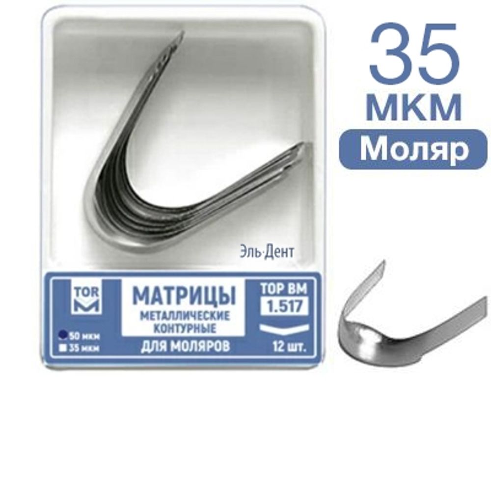 ТОР-1.517 Матрицы металлические контурные д/моляров 35 МКР, 12 шт.