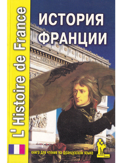 История Франции. Книга для чтения на франц языке 2-е издание