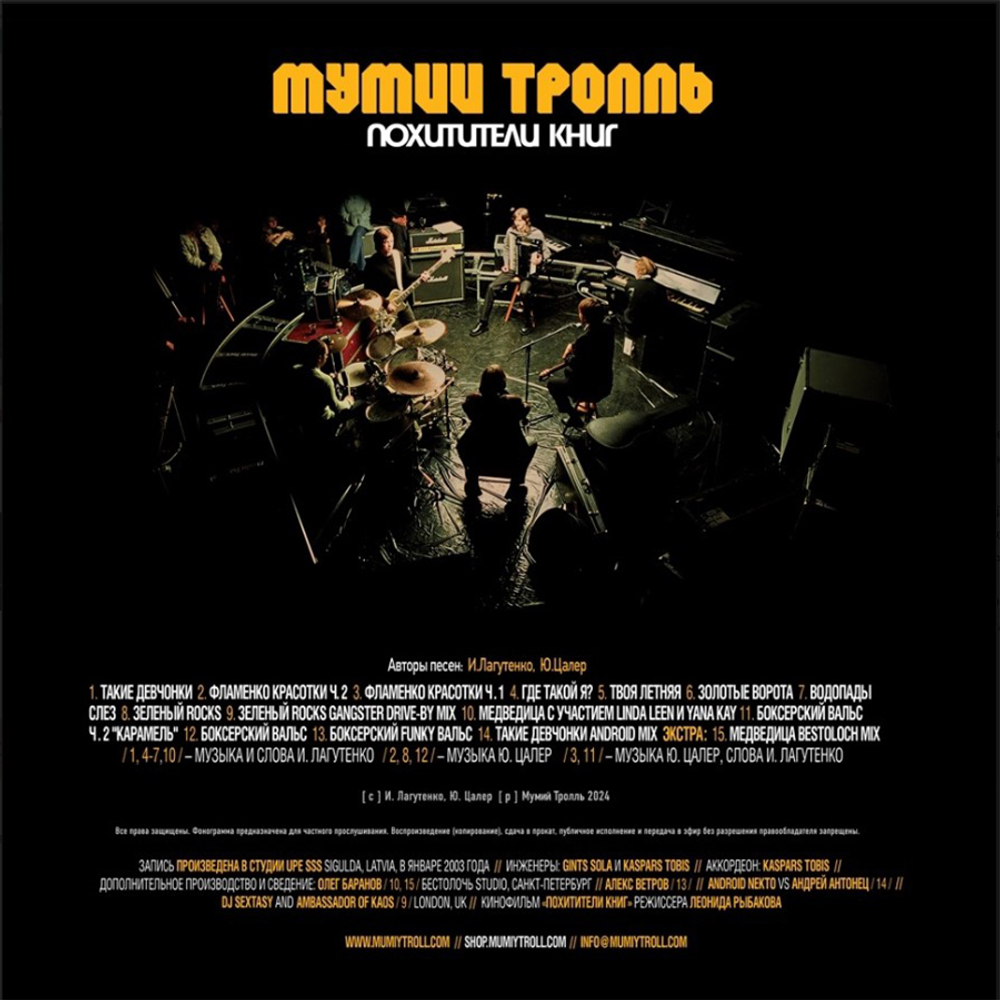 Мумий Тролль / Похитители Книг (LP)