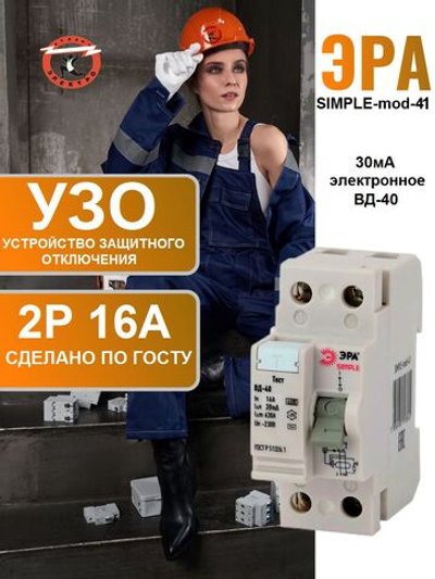 Выключатель дифференциального тока (УЗО) 2п 16А/30мА ВД-40 (электронное) SIMPLE-mod-41 ЭРА Б0039261