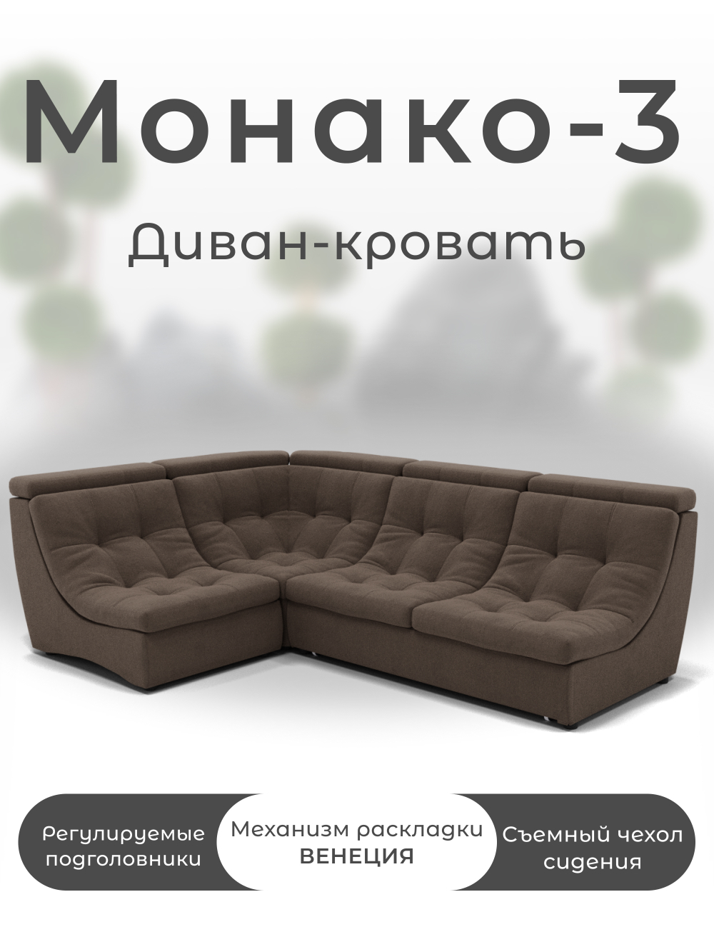 Модульный Монако-3