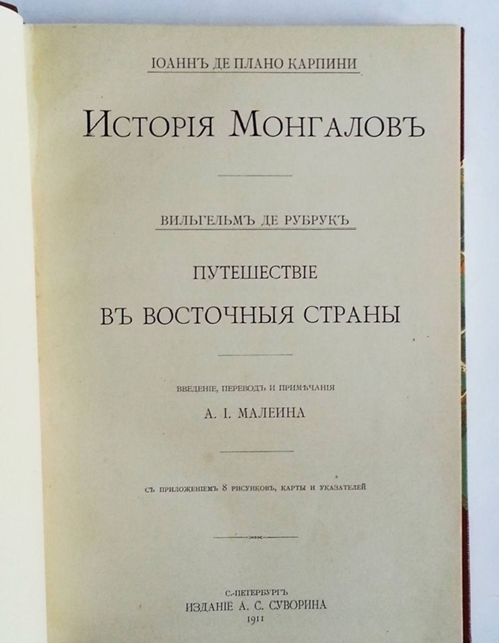 "История Монгалов. Иоанн де  Плано Карпини.  |&| Путешествие в восточные страны. Вильгельм  де Рубрук". Введение, перевод и примечание А.И. Малеина. 1911г. - антикварная книга