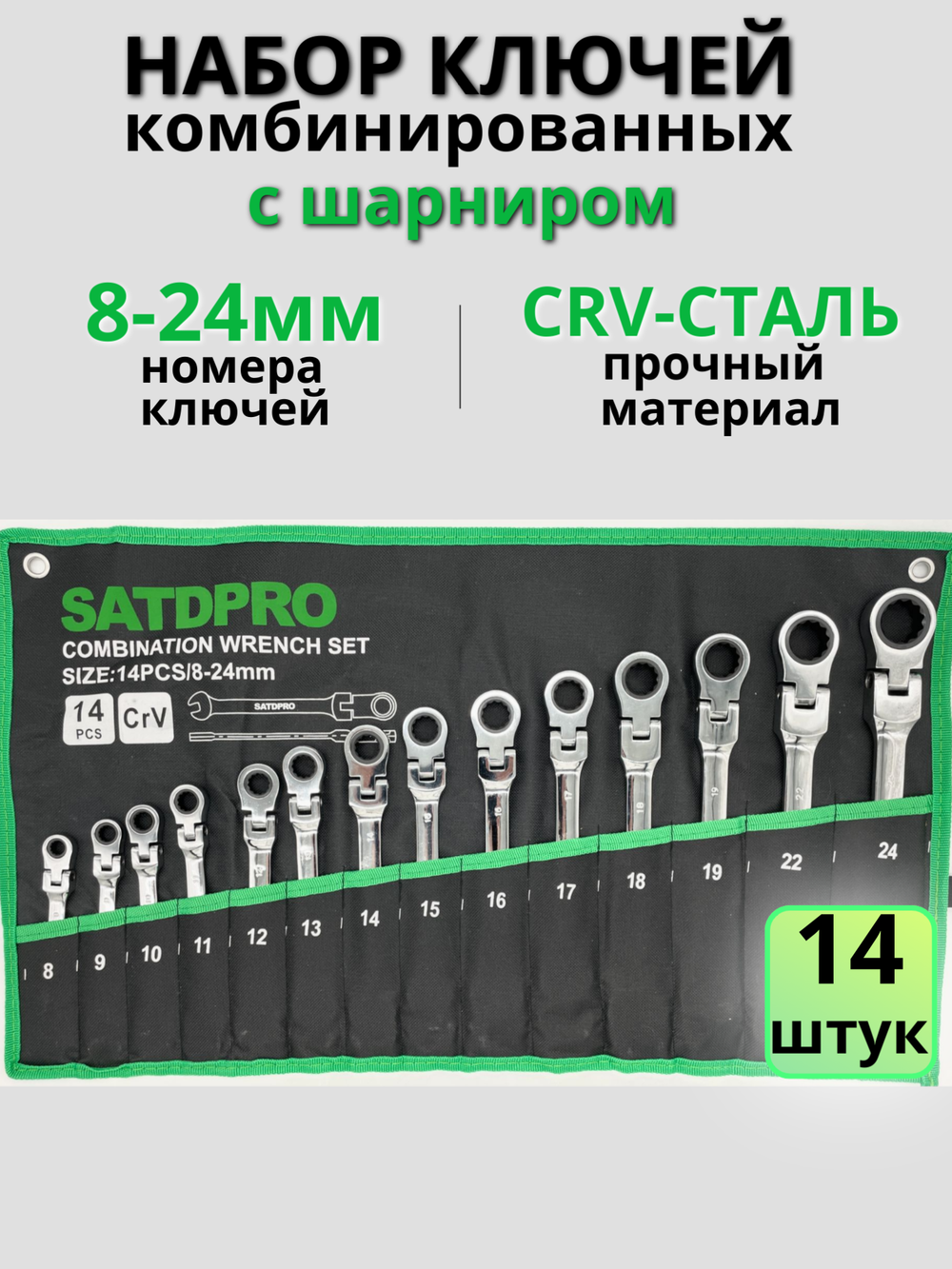 Набор комбинированных поворотных ключей с трещоткой 8-24 мм SATDPRO на 14 предметов