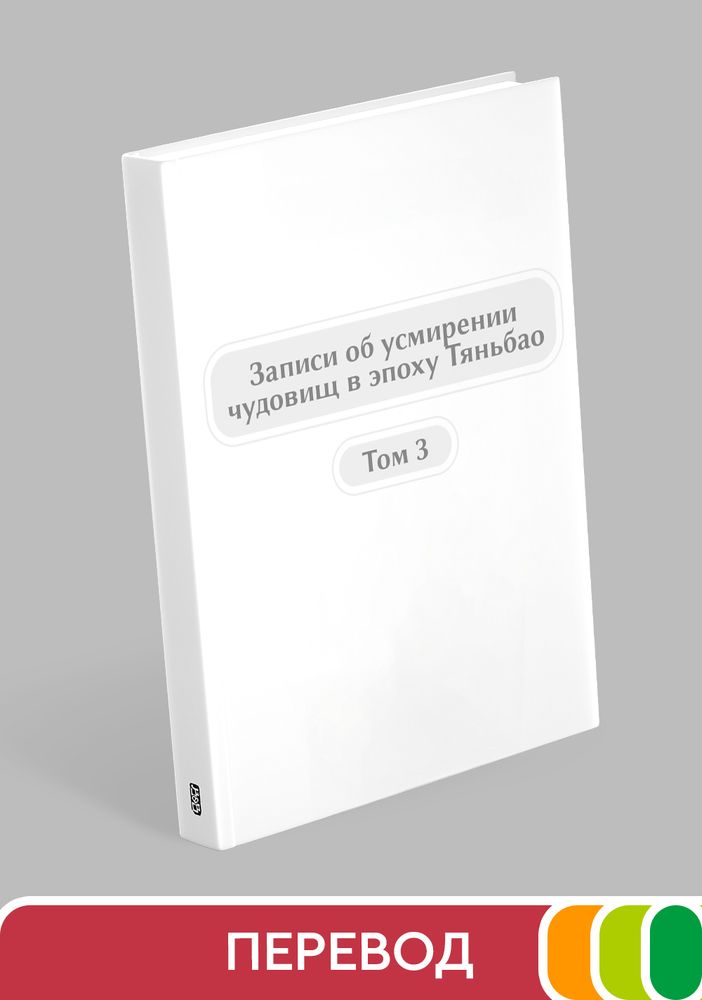 Записи об усмирении чудовищ в эпоху Тяньбао. Том 3