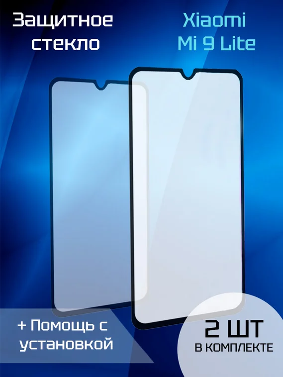 Защитное стекло для Xiaomi Mi 9 Lite (2шт) (Black)