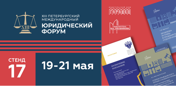 В Санкт-Петербурге начал работу XIII петербургский международный юридический форум