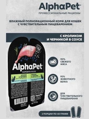 Влажный корм для кошек с чувствительным пищеварением AlphaPet Superpremium с кроликом и черникой в соусе, 80 гр. В комплекте 15 шт