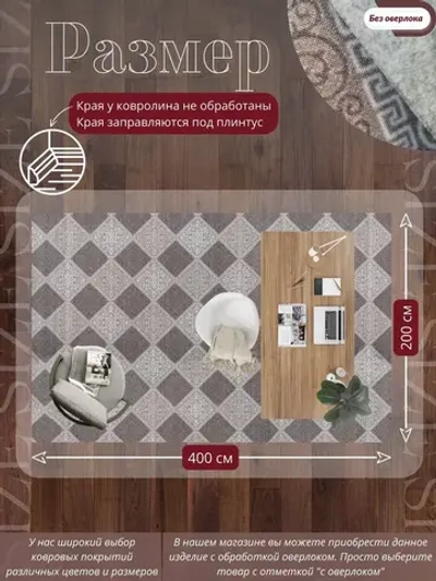 Ковролин метражом 4х2 м, безворсовой "Каскад", бежево-коричневый без оверлока