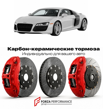 Карбон-керамическая тормозная система для Audi R8 I 42 Рестайлинг 2012-2015 Ауди