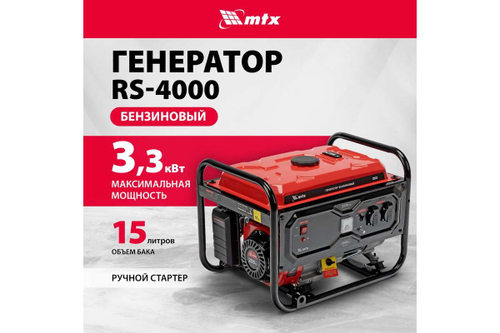 Генератор бензиновый MTX RS-4000