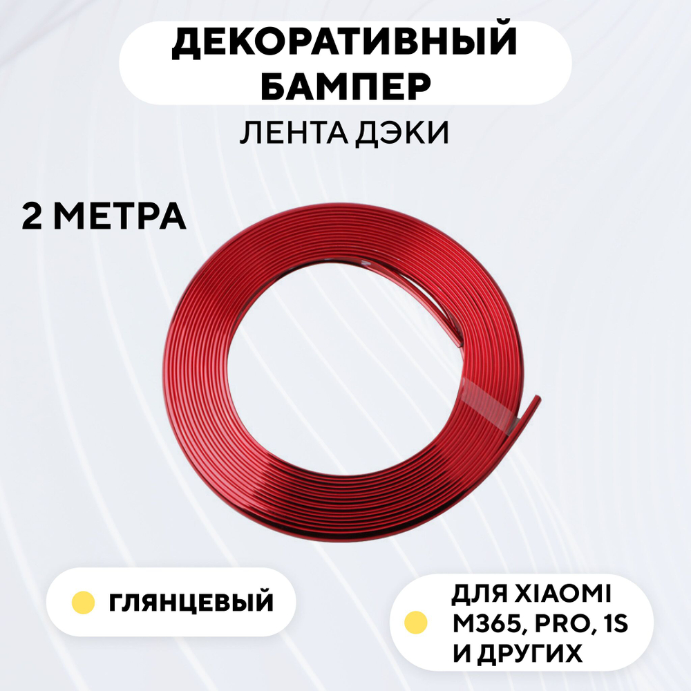 Декоративный бампер (лента дэки) для электросамоката Xiaomi