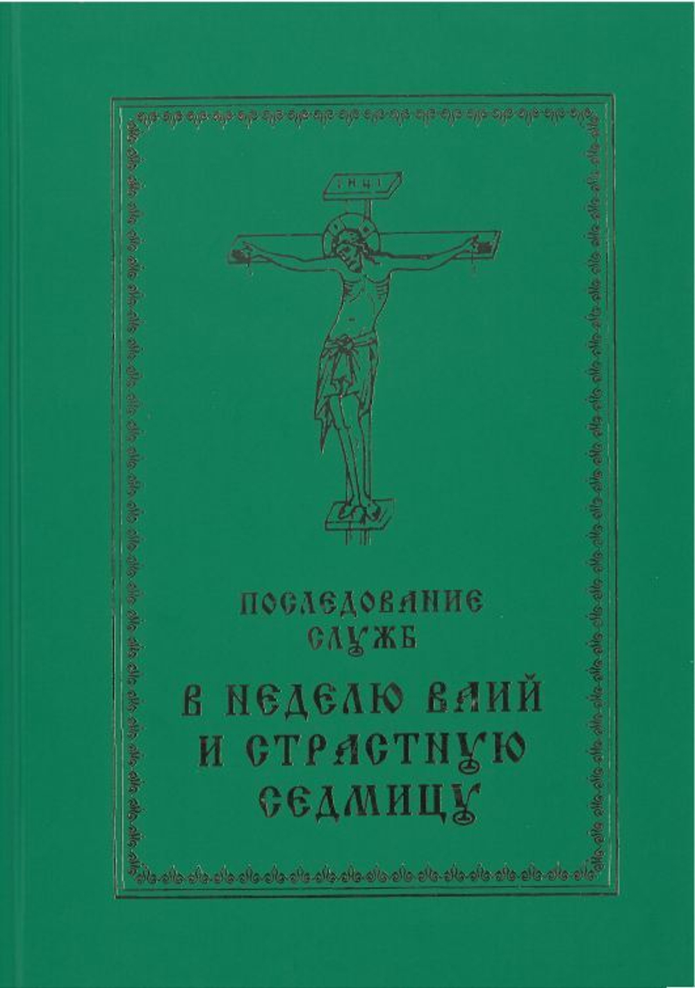 Последование служб в Неделю Ваий и Страстную Седмицу