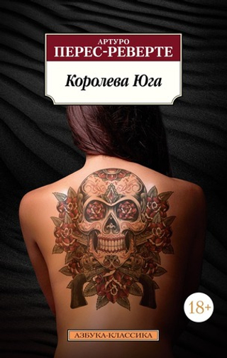 Королева Юга. Артуро Перес-Реверте
