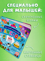 Мой первый виммельбух. Транспорт