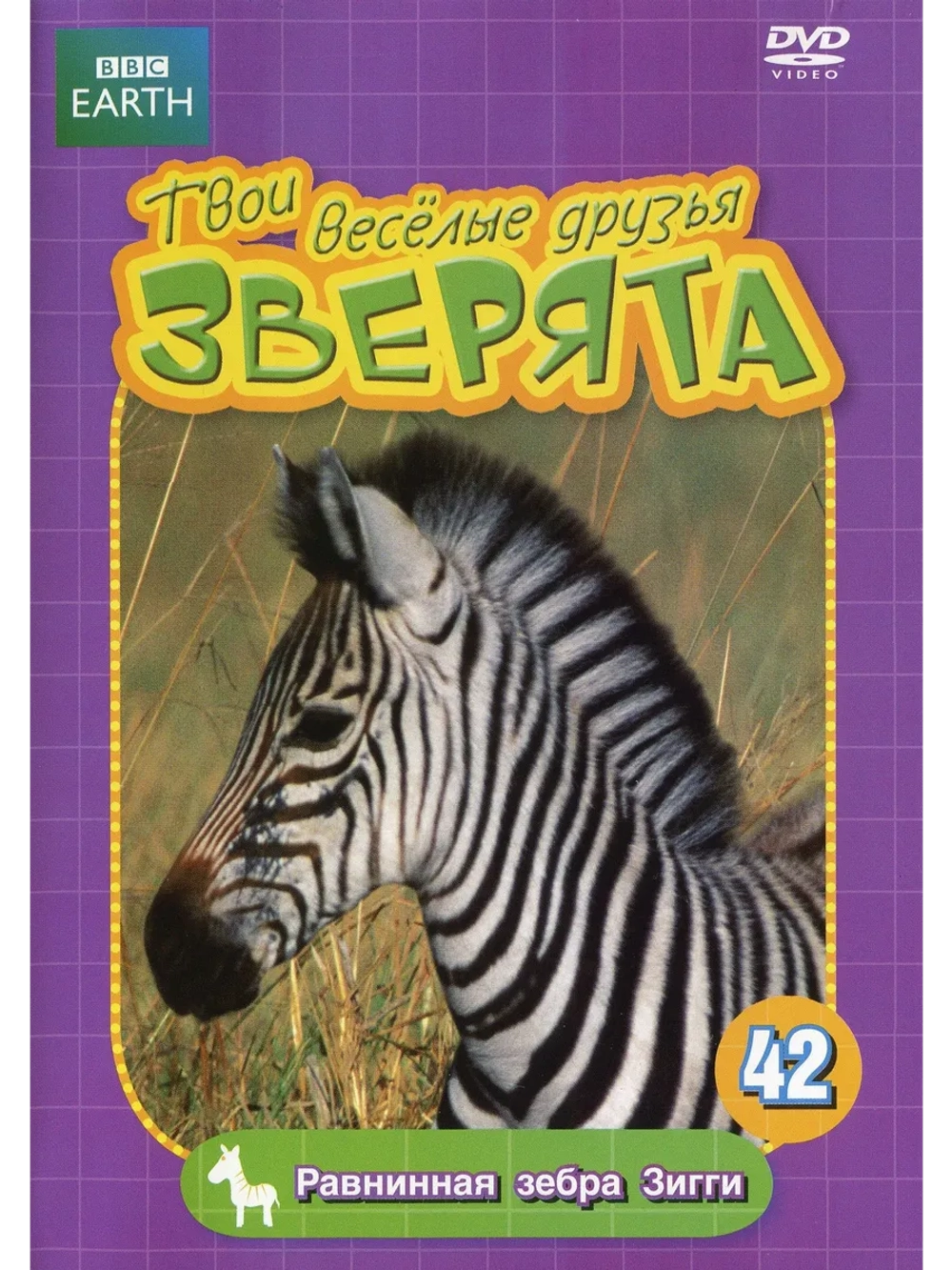 BBC: Равнинная зебра Зигги (DVD-R)