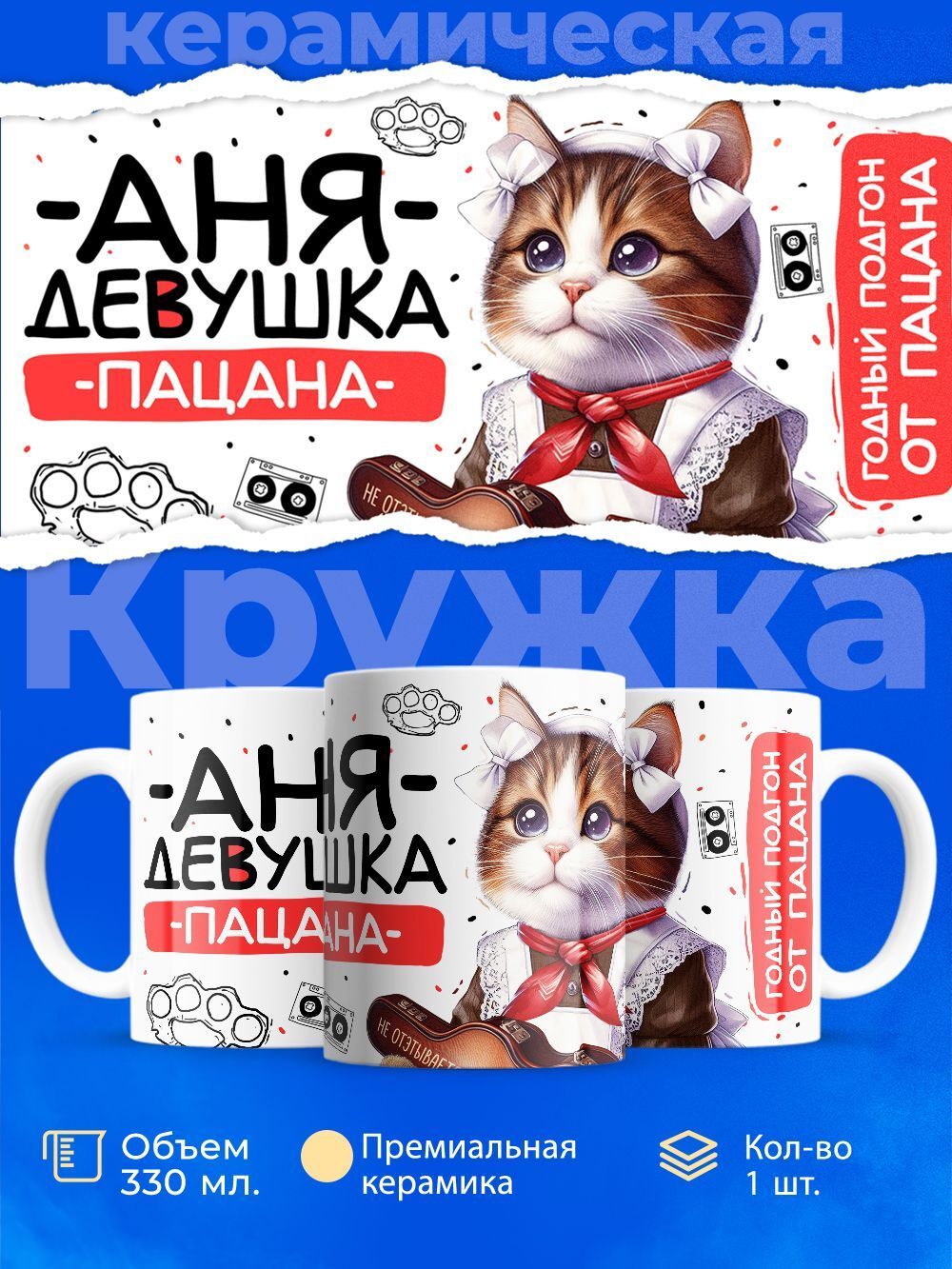 Кружка ТМ Ларец, Анна девушка пацана, 330мл, 1шт