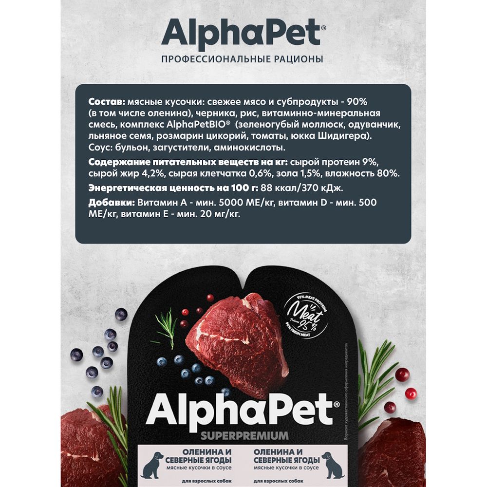 Влажный корм AlphaPet Superpremium для взрослых собак «Оленина и северные ягоды мясные кусочки в соусе» Влажный корм AlphaPet Superpremium для взрослых собак «Оленина и северные ягоды мясные кусочки в соусе»