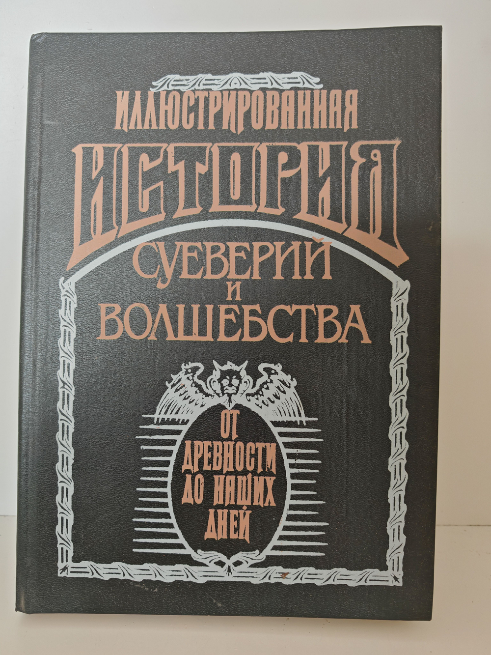 Иллюстрированная история суеверий и волшебства от древности до наших дней