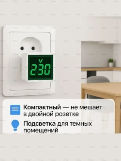 Цифровой вольтметр в розетку 220В с подсветкой / Компактный электрический тестер для измерения напряжения / Высокая точность