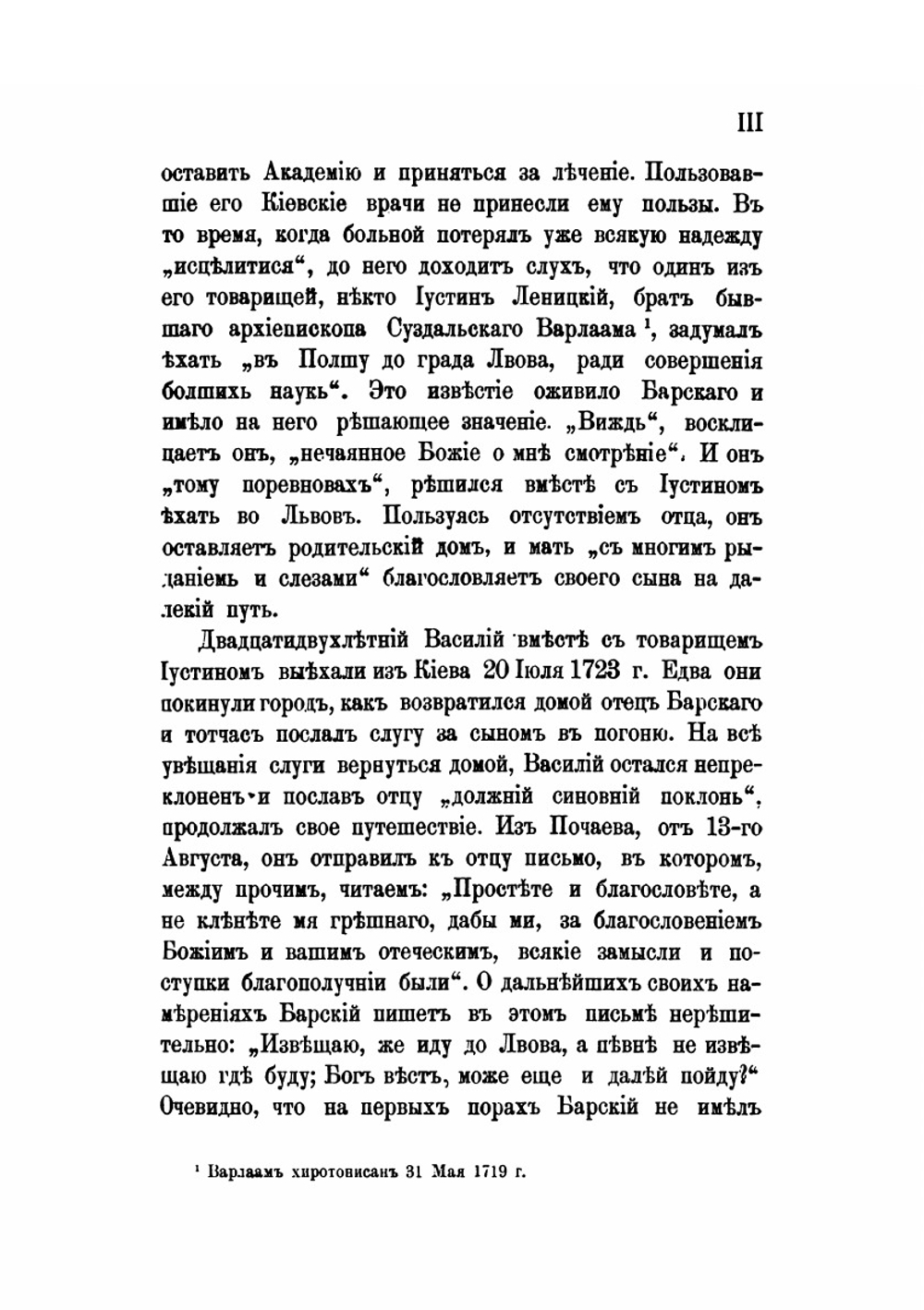 Странствования Василья Григоровича-Барского по святым местам Востока. С 1723 по 1747 г. Часть 1 | Н. П. Барсуков