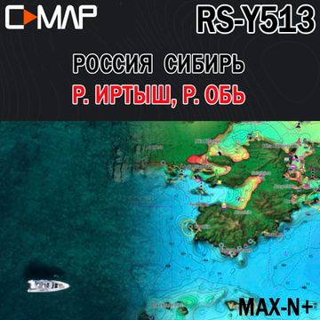 C-MAP Россия Сибирь р. Иртыш, Обь для Lowrance / Simrad / B&G  MAX-N+ RS-Y513