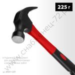 MIRAX 225 г, Молоток-гвоздодёр столярный с фиберглассовой рукояткой (20231-225)