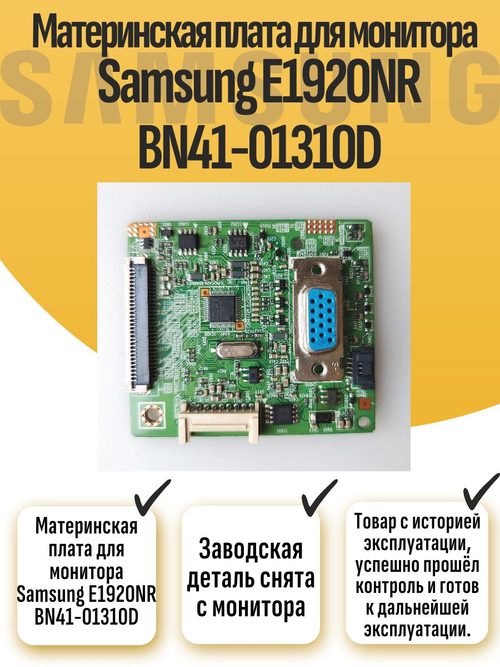 Материнская плата для монитора Samsung E1920NR BN41-01310D