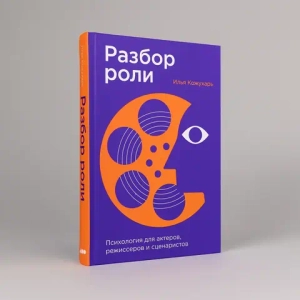 Разбор роли