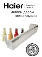Балкон 0060831995 (006083199A) Haier