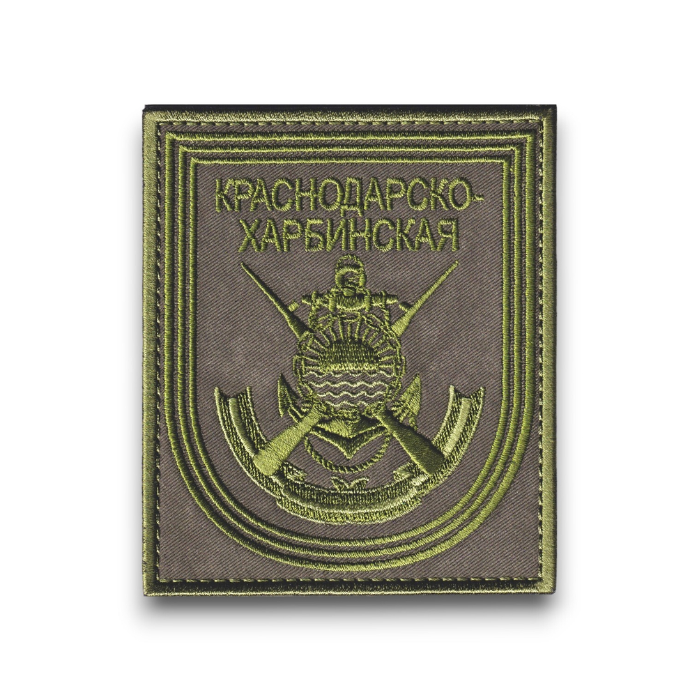 Нашивка ( Шеврон ) На Рукав Краснодарско-Харбинская Бригада Морской Пехоты России Приказ №300 Полевая Оливковая | ATRIBUTICASTORE.RU