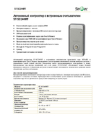 ST-SC244MT Автономный контроллер с встроенным считывателем