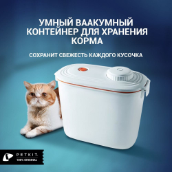 Вакуумный контейнер для хранения корма Vacube, Petkit
