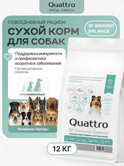 Корм сухой полнорационный для собак средних и крупных пород SF Immuno Balance, (гистиоцитарные опухоли), 12 кг, QUATTRO