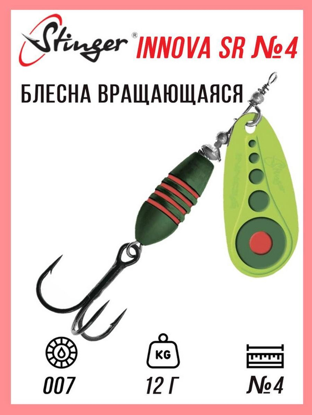 Блесна для рыбалки вращающаяся  Innova SR #4 12,0гр #015