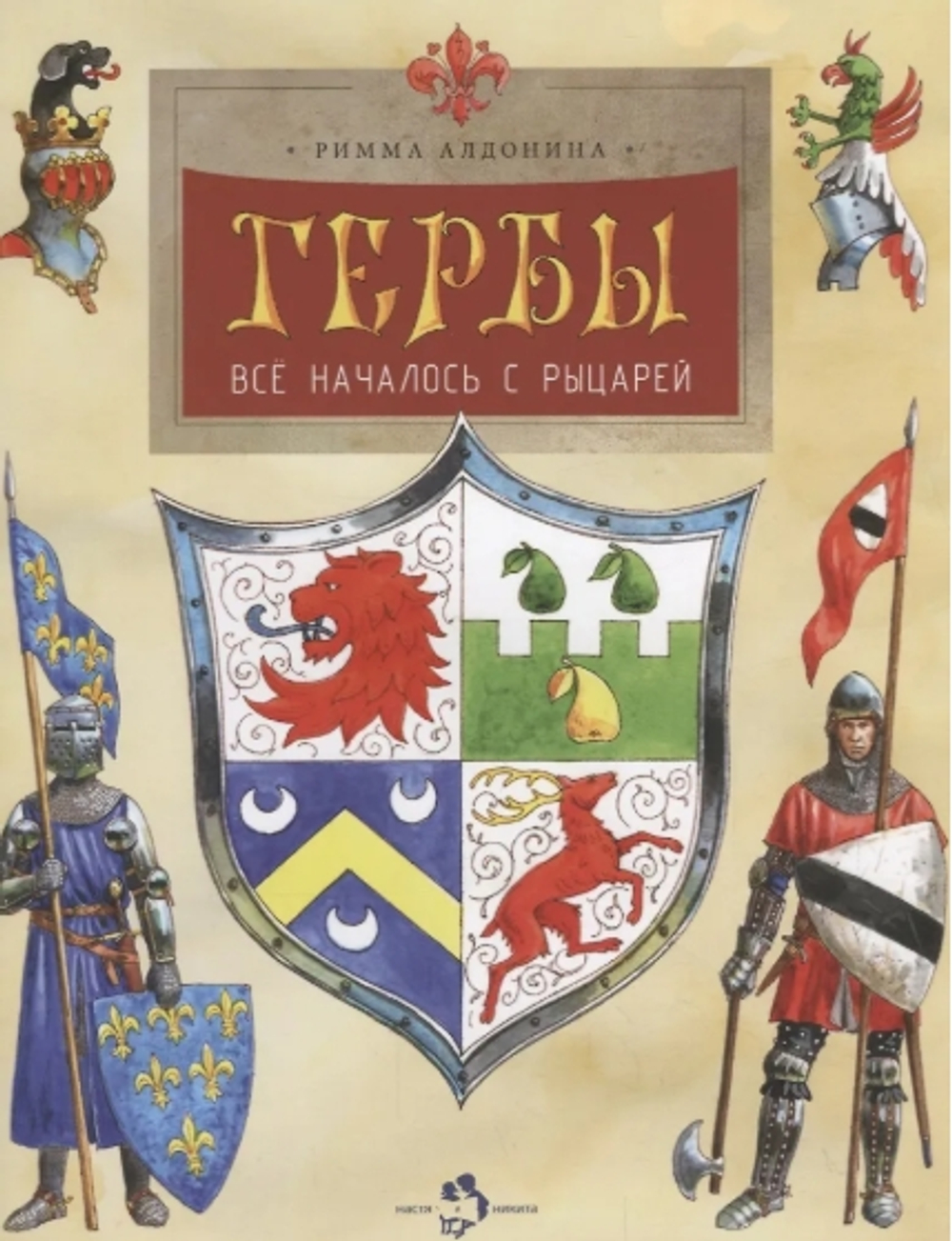 Гербы. Все началось с рыцарей