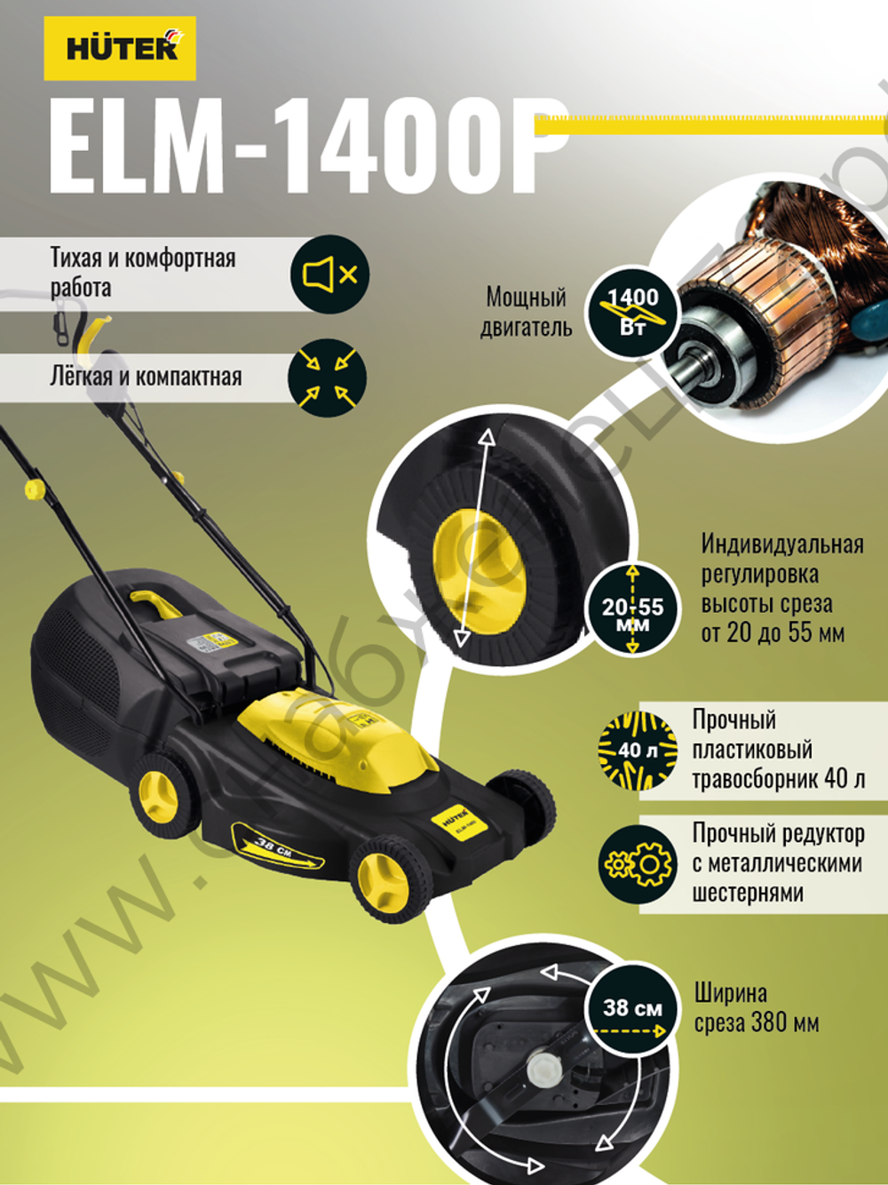 Газонокосилка электрическая HUTER ELM-1400P